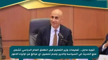 تنويه عاجل.. تعليمات وزير التعليم قبل انطلاق العام الدراسي تشمل منع الحديث في السياسة والدين وعدم تحصيل أي مبالغ من أولياء الأمور